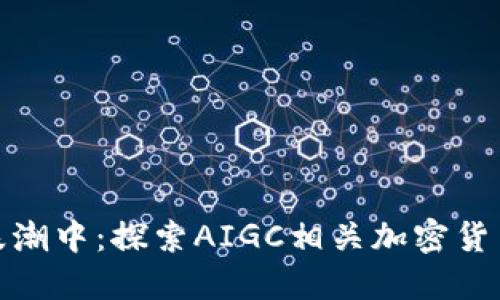 在未来金融的浪潮中：探索AIGC相关加密货币的机遇与挑战