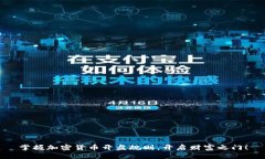 掌握加密货币开盘规则，开启财富之门！