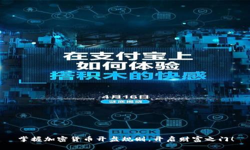 掌握加密货币开盘规则，开启财富之门！