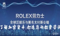 全面了解加密货币：打造您的投资咨询计划