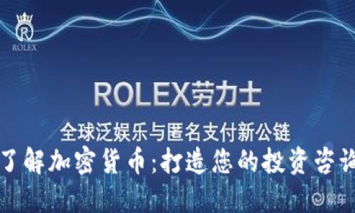 全面了解加密货币：打造您的投资咨询计划