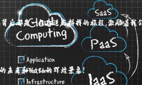 思考一个优质的，以关键词为核心，激励读者行动，放进  标签里，和3个相关的关键词 用逗号分隔，关键词放进 guanjianci 标签里。然后围绕详细介绍，写大约4000个字的内容，将抽象或通用名词替换为具体、形象的描述（如用“晨雾中的老桥”代替“环境”），增加语言的多样性、情感化表达、个性化细节和文化关联性，使文本更接近人类创作的自然风格，降低AI生成内容的机械感，分段加上标签，段落用标签表示

  未来区块链的摇篮：对加密货币的Hash预测 / 

 guanjianci 加密货币, Hash, 未来趋势 /guanjianci 

引入：未来已来，抓住机遇
在那迷人的数字星空下，加密货币像流星般划过，给投资者和技术爱好者带来了前所未有的希望与决策挑战。犹如晨雾中的神秘桥梁，Hash作为支撑这些闪烁流星背后的技术架构，逐渐浮现出它的重要性。它不仅是安全与隐私的代名词，更是数字经济未来的基石，激励我们去深入探讨它的潜力及对加密货币的影响。

Hash的本质：安全的守护者
Hash，是一种将任意大小的数据转换为固定长度的字符串的算法。这一过程如同在风起云涌的政治背景中，确保每一笔交易的真实性，仿佛那把镶有宝石的钥匙，打开了区块链的庞大宝库。这种技术带来了不可逆转的安全性，确保了用户信息与资金的保护。

无论是比特币那庞大的网络，还是以太坊那复杂的智能合约，Hash均在背后默默奉献，像是夜空中的繁星，尽管不易察觉，却是不可或缺的光辉。其预测能力更是为我们描绘了一个充满可能性的新世界，照亮了前行的道路。

Hash算法：区块链的脊梁
在这个充满变革的时代，Hash算法可以说是区块链的脊梁。以SHA-256与Scrypt为例，二者如同表演舞台上的双雄，各自展现着奇特的魅力与特性。SHA-256以其强大的计算能力，成为比特币的保护伞，确保每一次交易的真实与可靠。同时也可见，一些新兴的币种，纷纷开始采用不同的hash算法，以求在竞争中脱颖而出，仿佛是一场诗意的马拉松。特别是像Doge这样的币种，采用了Scrypt，迅速赢得了人们的心。

市场影响：Hash与价格波动
当Hash技术不断进化，市场波动便如强风起航的帆船，呼啸而过。以比特币为代表的加密货币，在每一次Hash算法更新后，总会引起价格的波动。就像是过山车一般的市场心理，投资者在其中穿梭，期待下一次惊喜的高潮。

例如，当Hashrate（算力）增加时，网络的安全性就如同城墙加高，吸引了更多的投资者。然而，投资者的情绪如海潮般起伏，每一次技术的改进都可能引发一阵市场狂欢，亦或是恐慌。

未来展望：Hash与新兴技术的交织
未来，Hash将在不断演化中迎来更多的可能性。如同晨光中的橄榄树，散发出温暖与希望，去中心化金融（DeFi）、非同质化代币（NFT）等新兴技术将与Hash密切相连，推动整个加密生态的持续创新。

随着多链生态的崛起，Hash技术的灵活应用将愈发重要。在多链世界中，各种币种如万花筒般交替闪现，而Hash作为连接不同区块链的桥梁，将为未来提供流动性和安全保障。无论是跨链交易还是资产的分散管理，Hash都将成为不可或缺的工具，使加密货币的未来更加灿烂辉煌。

科技与人文的交融：Hash背后的故事
Hash不仅是科学技术的展现，同时也是人文精神的体现。就像一幅幅波澜壮阔的油画，在数字经济的背景下，投资者、开发者以及普通用户都在这个画布上书写着属于他们的故事。

这些故事如同四季的更迭，变化多端，但始终围绕着信任与梦想。科技的寒冷与人文的温暖交织，让我们在这个数字化的世界里，找到归属感与亲切感。在加密货币的盛宴中，每一个Hash背后都是一段奋进与拼搏的旅程，激励着我们在不确定的未来中，勇敢追逐梦想。

结论：拥抱Hash，畅享未来
总而言之，Hash作为加密货币世界的核心技术，正在塑造未来数字经济的新面貌。在无数梦想与希望交织的舞台上，借助Hash的力量，我们每个人都能参与到这场前所未有的变革中。

所以，亲爱的朋友们，无论你是投资者、开发者还是普通用户，紧紧握住Hash的钥匙，勇敢探索未来的无限可能。在那璀璨的星空下，属于你的新故事正在书写。让我们共同见证，加密货币的未来和Hash的辉煌景象!