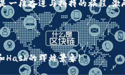 思考一个优质的，以关键词为核心，激励读者行动，放进  标签里，和3个相关的关键词 用逗号分隔，关键词放进 guanjianci 标签里。然后围绕详细介绍，写大约4000个字的内容，将抽象或通用名词替换为具体、形象的描述（如用“晨雾中的老桥”代替“环境”），增加语言的多样性、情感化表达、个性化细节和文化关联性，使文本更接近人类创作的自然风格，降低AI生成内容的机械感，分段加上标签，段落用标签表示

  未来区块链的摇篮：对加密货币的Hash预测 / 

 guanjianci 加密货币, Hash, 未来趋势 /guanjianci 

引入：未来已来，抓住机遇
在那迷人的数字星空下，加密货币像流星般划过，给投资者和技术爱好者带来了前所未有的希望与决策挑战。犹如晨雾中的神秘桥梁，Hash作为支撑这些闪烁流星背后的技术架构，逐渐浮现出它的重要性。它不仅是安全与隐私的代名词，更是数字经济未来的基石，激励我们去深入探讨它的潜力及对加密货币的影响。

Hash的本质：安全的守护者
Hash，是一种将任意大小的数据转换为固定长度的字符串的算法。这一过程如同在风起云涌的政治背景中，确保每一笔交易的真实性，仿佛那把镶有宝石的钥匙，打开了区块链的庞大宝库。这种技术带来了不可逆转的安全性，确保了用户信息与资金的保护。

无论是比特币那庞大的网络，还是以太坊那复杂的智能合约，Hash均在背后默默奉献，像是夜空中的繁星，尽管不易察觉，却是不可或缺的光辉。其预测能力更是为我们描绘了一个充满可能性的新世界，照亮了前行的道路。

Hash算法：区块链的脊梁
在这个充满变革的时代，Hash算法可以说是区块链的脊梁。以SHA-256与Scrypt为例，二者如同表演舞台上的双雄，各自展现着奇特的魅力与特性。SHA-256以其强大的计算能力，成为比特币的保护伞，确保每一次交易的真实与可靠。同时也可见，一些新兴的币种，纷纷开始采用不同的hash算法，以求在竞争中脱颖而出，仿佛是一场诗意的马拉松。特别是像Doge这样的币种，采用了Scrypt，迅速赢得了人们的心。

市场影响：Hash与价格波动
当Hash技术不断进化，市场波动便如强风起航的帆船，呼啸而过。以比特币为代表的加密货币，在每一次Hash算法更新后，总会引起价格的波动。就像是过山车一般的市场心理，投资者在其中穿梭，期待下一次惊喜的高潮。

例如，当Hashrate（算力）增加时，网络的安全性就如同城墙加高，吸引了更多的投资者。然而，投资者的情绪如海潮般起伏，每一次技术的改进都可能引发一阵市场狂欢，亦或是恐慌。

未来展望：Hash与新兴技术的交织
未来，Hash将在不断演化中迎来更多的可能性。如同晨光中的橄榄树，散发出温暖与希望，去中心化金融（DeFi）、非同质化代币（NFT）等新兴技术将与Hash密切相连，推动整个加密生态的持续创新。

随着多链生态的崛起，Hash技术的灵活应用将愈发重要。在多链世界中，各种币种如万花筒般交替闪现，而Hash作为连接不同区块链的桥梁，将为未来提供流动性和安全保障。无论是跨链交易还是资产的分散管理，Hash都将成为不可或缺的工具，使加密货币的未来更加灿烂辉煌。

科技与人文的交融：Hash背后的故事
Hash不仅是科学技术的展现，同时也是人文精神的体现。就像一幅幅波澜壮阔的油画，在数字经济的背景下，投资者、开发者以及普通用户都在这个画布上书写着属于他们的故事。

这些故事如同四季的更迭，变化多端，但始终围绕着信任与梦想。科技的寒冷与人文的温暖交织，让我们在这个数字化的世界里，找到归属感与亲切感。在加密货币的盛宴中，每一个Hash背后都是一段奋进与拼搏的旅程，激励着我们在不确定的未来中，勇敢追逐梦想。

结论：拥抱Hash，畅享未来
总而言之，Hash作为加密货币世界的核心技术，正在塑造未来数字经济的新面貌。在无数梦想与希望交织的舞台上，借助Hash的力量，我们每个人都能参与到这场前所未有的变革中。

所以，亲爱的朋友们，无论你是投资者、开发者还是普通用户，紧紧握住Hash的钥匙，勇敢探索未来的无限可能。在那璀璨的星空下，属于你的新故事正在书写。让我们共同见证，加密货币的未来和Hash的辉煌景象!