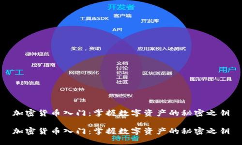 加密货币入门：掌握数字资产的秘密之钥

加密货币入门：掌握数字资产的秘密之钥