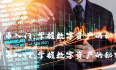 加密货币入门：掌握数字资产的秘密之钥加密货