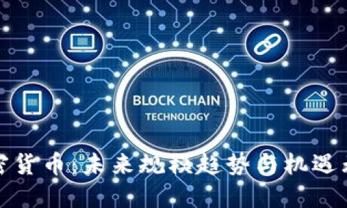 加密货币：未来规模趋势与机遇无限