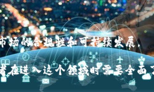 加密数字货币领域是一个复杂而、多样性的生态系统，包含多个不同的板块。以下是一些主要的加密数字货币板块：

### 1. 主流加密货币

- **比特币（Bitcoin, BTC）**：作为第一个加密货币，比特币仍然是市场上最重要的数字货币，广泛被认为是一种数字黄金。
- **以太坊（Ethereum, ETH）**：除了作为一种货币，以太坊还支持智能合约和去中心化应用（DApps），推动了区块链技术的发展。

### 2. 代币

- **ERC-20 代币**：在以太坊网络上发行的代币，许多项目和ICO（首次代币发行）都会创建ERC-20代币。
- **DeFi 代币**：与去中心化金融（DeFi）相关联的代币，例如链上借贷、交易、流动性提供等用途的代币。

### 3. 稳定币

- **法币担保的稳定币**：如USDT（泰达币）、USDC（美元币）等，这类稳定币的价值通常与美元等法定货币挂钩，以减少波动性。
- **算法稳定币**：不以法定货币储备为基础，而是通过算法和市场力量调节供应量，如AMPL（Ampleforth）。

### 4. 矿业及挖矿

- **矿机**：专用于挖掘加密货币的硬件设备，例如比特币矿机。不同的加密货币通常需要不同类型的矿机进行挖掘。
- **矿池**：多个矿工联合起来提高挖矿效率和稳定性，共同分享挖矿收益。

### 5. 去中心化金融（DeFi）

- **借贷平台**：如Aave、Compound，用户可以通过这些平台借贷加密货币，并获得利息。
- **去中心化交易所（DEX）**：如Uniswap、SushiSwap，用户可以直接在区块链上交易，而无需中介。

### 6. 非同质化代币（NFT）

- **数字艺术**：越来越多的艺术家和创作者通过NFT将数字作品商业化。
- **游戏和虚拟世界**：许多游戏采用NFT技术，使玩家可以拥有、买卖游戏资产。

### 7. 区块链基础设施

- **公链**：如比特币、以太坊等，提供开发和运行去中心化应用的基础架构。
- **侧链与第二层解决方案**：如闪电网络，旨在提高交易速度和降低费用。

### 8. 加密货币钱包

- **热钱包**：在线钱包，方便用户进行交易，但相对不够安全。
- **冷钱包**：离线钱包，可以安全储存加密货币，防止黑客攻击。

### 9. 加密货币交易所

- **中心化交易所**：如币安、Coinbase，用户在这些平台上可以进行加密货币的买卖。
- **去中心化交易所**：如Uniswap，允许用户之间直接交易，减少第三方的干预。

### 10. 监管与合规

- **遵循合规性**：不同国家和地区对加密货币的监管政策，影响着市场的合规性和可持续发展。

加密数字货币的每个板块都有其独特的运作方式、风险和机会，投资者在进入这个领域时需要全面了解和评估，并根据个人的投资目标、风险承受能力做出明智的选择。 