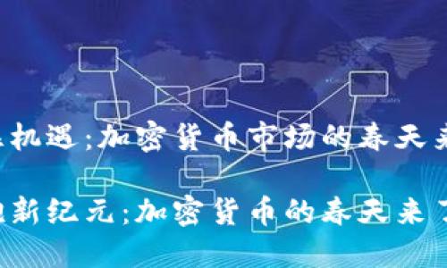 抱住机遇：加密货币市场的春天来临！

拥抱新纪元：加密货币的春天来了！