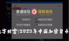 biatoti揭开数字财富：2023年中国加密货币首富排名