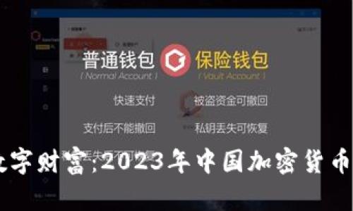 biatoti揭开数字财富：2023年中国加密货币首富排名揭秘