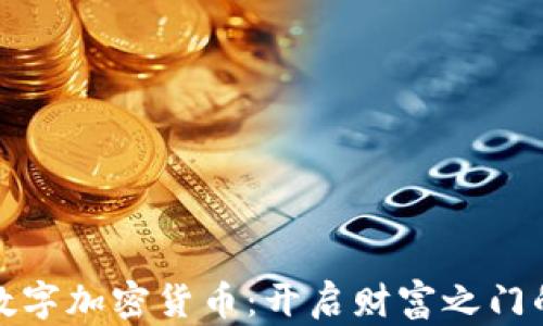 
探索GAW数字加密货币：开启财富之门的数字钥匙