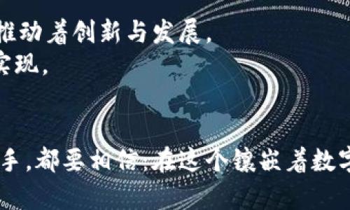 揭开加密货币的神秘面纱：如何在数字金领域中开辟属于你的财富之路
加密货币, 数字资产, 投资策略/guanjianci

引言：数字时代的新黄金
在这个瞬息万变的数字时代，加密货币如同晨曦中的新星，耀眼而充满潜力。无论是比特币、以太坊，还是日益崛起的山寨币，它们都在改变着我们对金钱的理解。加密货币不仅仅是一种交易手段，更是未来经济的基础设施，承载着无数投资者的梦想和希望。

加密货币的起源：从依赖信任到数字信任的革命
想象一下，2008年，正值全球金融危机的阴影笼罩之时，一个匿名的程序员以“中本聪”的名义，向世界展示了一种全新的货币形式。这个名为比特币的概念犹如雪花般飘落，引发了一场金融革命。传统金融体系的弊端促使人们寻求一种去中心化、不依赖第三方的货币形式。加密货币的诞生，正是对“信任”概念的重新定义：人们开始相信数学和代码，而不是某个中央银行或政府。

加密货币的运作机制：区块链的魔法
区块链，这个听上去复杂而神秘的名词，恰如一条蜿蜒的河流，将无数交易串联在一起。每一笔交易就像是河流中一片被水波激起的涟漪，而区块链则是这条河流的底石，确保每一片涟漪都是真实的、不可篡改的。
每当有新的交易发生时，这笔交易就会被放入一个“区块”中，而这个区块会与之前的区块相连，形成一条链。所有的区块都被网络中的每一位参与者所记录，正因如此，任何人都无法伪造交易记录。想象一下，正如老桥下滔滔不绝的河水，区块链记录着无数人的信任与承诺。

挖矿：现代的采金活动
提到加密货币，很多人脱口而出“挖矿”。这个词在数字领域中并不是指穿戴工具在矿场劳作，而是一种复杂的计算过程。想象一位现代的金匠，在机关算尽圆韵之间惊现金子的瑰丽。在加密货币的世界里，矿工们通过强大的计算机进行数以亿计的尝试，以解决复杂的数学难题，成功者便可以获取新的货币作为奖励。
这些矿工就如夜空中的繁星，尽管彼此之间竞争激烈，但也共同保护了这条数字货币河流，确保其安全与完整。挖矿不仅是赚取虚拟财富的方式，更是整个网络运作的核心，推动着区块链技术的不断演进。

投资加密货币：如同走入未知的森林
当你决定投资加密货币时，想象一下你步入了一片神秘的森林，每走一步都充满了可能性与风险。这里有明亮的阳光洒落，也有暗藏的陷阱等待着无畏的探索者。
投资加密货币与传统投资截然不同，这不仅需要对市场的敏锐洞察力，还有对技术背后机制的深刻理解。就像在丛林中寻找珍稀的植物，虽然过程艰难，但一旦发现合适的投资对象，将会收获丰厚的回报。

风险与挑战：荆棘丛生的小径
海洋深处虽有珍珠，但同样潜伏着鲨鱼。加密货币的投资世界充满了不确定性，从价格波动到安全隐患，每一步都像是在荆棘丛生的小径上行走。黑客攻击、市场操纵、政策动荡，种种挑战让不少投资者犹豫不决。
然而，正是这些风险构成了加密货币独特的魅力。面临挑战时，勇敢的投资者通过不断学习与成长，更能培养出敏锐的市场眼光与应对突发状况的能力。把握机会，勇往直前，才是迎接未来的真谛。

未来展望：数字货币的曙光
尽管加密货币在技术、法律与市场上仍有诸多不确定性，但未来的前景依旧美丽。想象一下，清晨的阳光透过树梢，喧闹的城市逐渐苏醒，数字货币将成为现代经济的新引擎，推动着创新与发展。
随着更多国家逐步引入数字货币政策，区块链技术的应用也在不断扩大。从智能合约到去中心化金融，未来的可能性如晨光中的雾霭般缥缈而又绚丽，等待着我们的探索与实现。

结语：勇敢的冒险者，迎接挑战与机遇
在加密货币的世界，每一个决定都像是在开放的海洋中航行，尽管风高浪急，但只有勇敢者才能找到彼岸的财富与希望。无论你是刚刚起步的投资者，还是已经游刃有余的老手，都要相信：在这个镶嵌着数字火焰的时代，勇敢追求梦想的你，一定能在加密货币的海洋中乘风破浪。