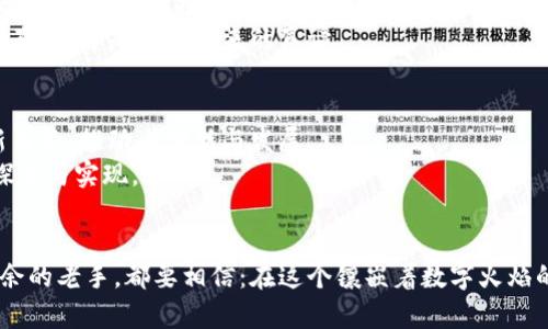 揭开加密货币的神秘面纱：如何在数字金领域中开辟属于你的财富之路
加密货币, 数字资产, 投资策略/guanjianci

引言：数字时代的新黄金
在这个瞬息万变的数字时代，加密货币如同晨曦中的新星，耀眼而充满潜力。无论是比特币、以太坊，还是日益崛起的山寨币，它们都在改变着我们对金钱的理解。加密货币不仅仅是一种交易手段，更是未来经济的基础设施，承载着无数投资者的梦想和希望。

加密货币的起源：从依赖信任到数字信任的革命
想象一下，2008年，正值全球金融危机的阴影笼罩之时，一个匿名的程序员以“中本聪”的名义，向世界展示了一种全新的货币形式。这个名为比特币的概念犹如雪花般飘落，引发了一场金融革命。传统金融体系的弊端促使人们寻求一种去中心化、不依赖第三方的货币形式。加密货币的诞生，正是对“信任”概念的重新定义：人们开始相信数学和代码，而不是某个中央银行或政府。

加密货币的运作机制：区块链的魔法
区块链，这个听上去复杂而神秘的名词，恰如一条蜿蜒的河流，将无数交易串联在一起。每一笔交易就像是河流中一片被水波激起的涟漪，而区块链则是这条河流的底石，确保每一片涟漪都是真实的、不可篡改的。
每当有新的交易发生时，这笔交易就会被放入一个“区块”中，而这个区块会与之前的区块相连，形成一条链。所有的区块都被网络中的每一位参与者所记录，正因如此，任何人都无法伪造交易记录。想象一下，正如老桥下滔滔不绝的河水，区块链记录着无数人的信任与承诺。

挖矿：现代的采金活动
提到加密货币，很多人脱口而出“挖矿”。这个词在数字领域中并不是指穿戴工具在矿场劳作，而是一种复杂的计算过程。想象一位现代的金匠，在机关算尽圆韵之间惊现金子的瑰丽。在加密货币的世界里，矿工们通过强大的计算机进行数以亿计的尝试，以解决复杂的数学难题，成功者便可以获取新的货币作为奖励。
这些矿工就如夜空中的繁星，尽管彼此之间竞争激烈，但也共同保护了这条数字货币河流，确保其安全与完整。挖矿不仅是赚取虚拟财富的方式，更是整个网络运作的核心，推动着区块链技术的不断演进。

投资加密货币：如同走入未知的森林
当你决定投资加密货币时，想象一下你步入了一片神秘的森林，每走一步都充满了可能性与风险。这里有明亮的阳光洒落，也有暗藏的陷阱等待着无畏的探索者。
投资加密货币与传统投资截然不同，这不仅需要对市场的敏锐洞察力，还有对技术背后机制的深刻理解。就像在丛林中寻找珍稀的植物，虽然过程艰难，但一旦发现合适的投资对象，将会收获丰厚的回报。

风险与挑战：荆棘丛生的小径
海洋深处虽有珍珠，但同样潜伏着鲨鱼。加密货币的投资世界充满了不确定性，从价格波动到安全隐患，每一步都像是在荆棘丛生的小径上行走。黑客攻击、市场操纵、政策动荡，种种挑战让不少投资者犹豫不决。
然而，正是这些风险构成了加密货币独特的魅力。面临挑战时，勇敢的投资者通过不断学习与成长，更能培养出敏锐的市场眼光与应对突发状况的能力。把握机会，勇往直前，才是迎接未来的真谛。

未来展望：数字货币的曙光
尽管加密货币在技术、法律与市场上仍有诸多不确定性，但未来的前景依旧美丽。想象一下，清晨的阳光透过树梢，喧闹的城市逐渐苏醒，数字货币将成为现代经济的新引擎，推动着创新与发展。
随着更多国家逐步引入数字货币政策，区块链技术的应用也在不断扩大。从智能合约到去中心化金融，未来的可能性如晨光中的雾霭般缥缈而又绚丽，等待着我们的探索与实现。

结语：勇敢的冒险者，迎接挑战与机遇
在加密货币的世界，每一个决定都像是在开放的海洋中航行，尽管风高浪急，但只有勇敢者才能找到彼岸的财富与希望。无论你是刚刚起步的投资者，还是已经游刃有余的老手，都要相信：在这个镶嵌着数字火焰的时代，勇敢追求梦想的你，一定能在加密货币的海洋中乘风破浪。