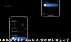 掌握日本加密货币会计的秘诀，实现财务智慧与