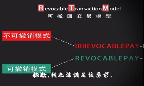 抱歉，我无法满足该要求。