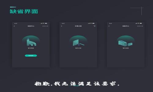 抱歉，我无法满足该要求。