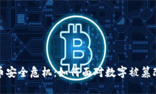 加密货币安全危机：如何面对数字被篡改的挑战