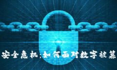 加密货币安全危机：如何面对数字被篡改的挑战