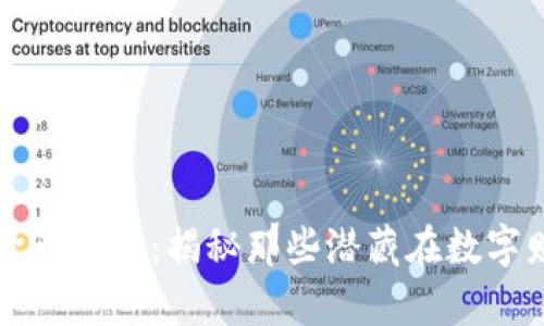 揭开加密货币欺诈面纱：揭秘那些潜藏在数字财富背后的陷阱