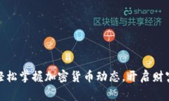 在家轻松掌握加密货币动态，开启财富之路