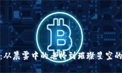 加密货币：从晨雾中的老桥到璀璨星空的财富传