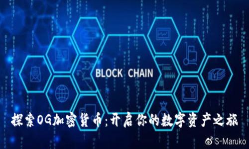 探索OG加密货币：开启你的数字资产之旅