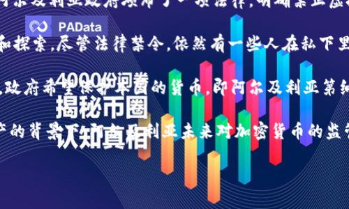 截至我的知识截止日期（2023年10月），阿尔及利亚对加密货币的态度相对谨慎和保守。在2018年，阿尔及利亚政府颁布了一项法律，明确禁止虚拟货币的使用。这意味着在该国，持有、购销或交易加密货币都是违法的。

虽然阿尔及利亚的法律框架对加密货币采取了反对立场，但这并不妨碍一些民众对加密货币的兴趣和探索。尽管法律禁令，依然有一些人在私下里参与加密货币交易，寻求非官方的渠道来获取和使用虚拟货币。

阿尔及利亚的金融监管机构主要担心加密货币可能带来的风险，如洗钱、逃税、金融欺诈等问题。此外，政府希望保护本国的货币，即阿尔及利亚第纳尔，避免由于加密货币的流通而影响其稳定性。

然而，在全球范围内，加密货币的趋势正在不断发展，尤其是在其他国家逐渐接受和规范这些数字资产的背景下，阿尔及利亚未来对加密货币的监管政策可能会有所变化。希望随着世界加密货币市场的发展，阿尔及利亚的政策和态度也会相应调整。

如果你对阿尔及利亚的加密货币现状有更加具体的问题或想了解更多，欢迎继续提问！