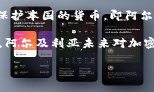 截至我的知识截止日期（2023年10月），阿尔及利亚对加密货币的态度相对谨慎和保守。在2018年，阿尔及利亚政府颁布了一项法律，明确禁止虚拟货币的使用。这意味着在该国，持有、购销或交易加密货币都是违法的。

虽然阿尔及利亚的法律框架对加密货币采取了反对立场，但这并不妨碍一些民众对加密货币的兴趣和探索。尽管法律禁令，依然有一些人在私下里参与加密货币交易，寻求非官方的渠道来获取和使用虚拟货币。

阿尔及利亚的金融监管机构主要担心加密货币可能带来的风险，如洗钱、逃税、金融欺诈等问题。此外，政府希望保护本国的货币，即阿尔及利亚第纳尔，避免由于加密货币的流通而影响其稳定性。

然而，在全球范围内，加密货币的趋势正在不断发展，尤其是在其他国家逐渐接受和规范这些数字资产的背景下，阿尔及利亚未来对加密货币的监管政策可能会有所变化。希望随着世界加密货币市场的发展，阿尔及利亚的政策和态度也会相应调整。

如果你对阿尔及利亚的加密货币现状有更加具体的问题或想了解更多，欢迎继续提问！