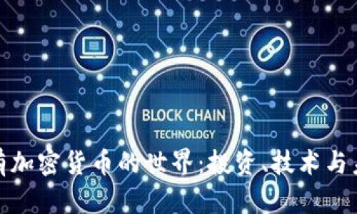 探索现有加密货币的世界：投资、技术与未来趋势