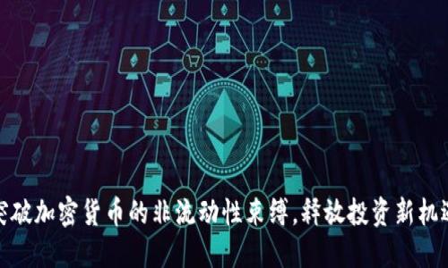 突破加密货币的非流动性束缚，释放投资新机遇
