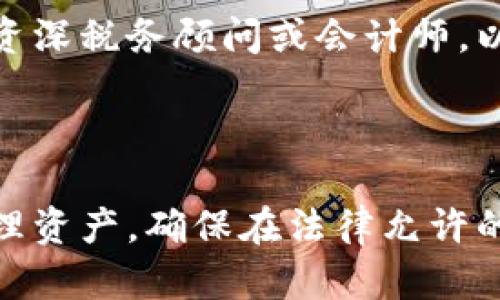 在德国，加密货币的税收政策相对复杂，但可以总结为以下几个要点，供您参考：

### 加密货币的分类

在德国，加密货币被视为替代货币（或称为数字货币），而非法定货币。根据德国联邦财政部（BMF）的指引，加密货币如比特币和以太坊等，不属于货币，而是一种商品。因此，进行加密货币交易或投资时，涉及的税务规则与商品的买卖相似。

### 加密货币的免税额度

根据德国的税法，如果您在持有加密货币超过一年后进行出售，那么所获得的收益是免税的。这意味着，如果您在2020年1月买入比特币，并在2021年1月卖出，您将不需对该笔交易的收益缴税。这项规定旨在鼓励长期投资。

### 短期持有和税务责任

然而，如果您在持有加密货币一年以内就出售了它，那么所获得的收益是需要缴税的。对于这部分收益，个人所得税的税率适用，包括边际税率，税率可能从0%到45%不等，具体取决于您的整体收入状况。这意味着，如果您在买入后短期内迅速卖出，赚取了可观的利润，您将面临相应的税务责任。

### 交易收益的计算

在计算应纳税的交易收益时，您需要关注以下几个方面：

1. **投入成本**：这是您购买加密货币时支付的金额，包括任何交易费用。
  
2. **出售收入**：这是您出售加密货币时获得的金额。

3. **利润计算**：利润 = 出售收入 - 投入成本。您需要在税务申报时，将这一利润纳入考虑，不同的交易方式可能会导致不同的税务处理方式。

### 挖矿与税务

如果您是从事挖矿的人，您需要注意，挖矿所获得的加密货币也会计入您的收入，并按照个人所得税的规则征税。虽然挖矿本身可能不会导致直接的增值，但挖矿后获得的加密货币在您之后的交易中会产生收益，需相应纳税。

### 捐赠与遗产税

除此之外，如果您将加密货币捐赠给他人，您可能需要履行赠与税务责任。德国的赠与税与遗产税是相对复杂的领域，你需要考虑到免税额度以及受赠人的身份（例如，直系亲属通常享有更高的免税额度）。

### 向专业人士咨询

由于涉及到的法律和规定可能会随着时间的推移发生变化，或会因个人情况而变得复杂，因此建议您在进行加密货币交易之前，咨询资深税务顾问或会计师，以确保符合相关法律规定，避免未来可能的税务纠纷。

### 结论

总之，德国的加密货币免税政策主要针对长期持有者，而短期交易则需要按比例缴纳个人所得税。了解这些规则有助于您更有效地管理资产，确保在法律允许的范围内最大程度地降低税务负担。在充满变动与机遇的加密货币市场中，懂得如何规划税务是投资成功的重要一步。