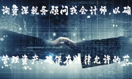 在德国，加密货币的税收政策相对复杂，但可以总结为以下几个要点，供您参考：

### 加密货币的分类

在德国，加密货币被视为替代货币（或称为数字货币），而非法定货币。根据德国联邦财政部（BMF）的指引，加密货币如比特币和以太坊等，不属于货币，而是一种商品。因此，进行加密货币交易或投资时，涉及的税务规则与商品的买卖相似。

### 加密货币的免税额度

根据德国的税法，如果您在持有加密货币超过一年后进行出售，那么所获得的收益是免税的。这意味着，如果您在2020年1月买入比特币，并在2021年1月卖出，您将不需对该笔交易的收益缴税。这项规定旨在鼓励长期投资。

### 短期持有和税务责任

然而，如果您在持有加密货币一年以内就出售了它，那么所获得的收益是需要缴税的。对于这部分收益，个人所得税的税率适用，包括边际税率，税率可能从0%到45%不等，具体取决于您的整体收入状况。这意味着，如果您在买入后短期内迅速卖出，赚取了可观的利润，您将面临相应的税务责任。

### 交易收益的计算

在计算应纳税的交易收益时，您需要关注以下几个方面：

1. **投入成本**：这是您购买加密货币时支付的金额，包括任何交易费用。
  
2. **出售收入**：这是您出售加密货币时获得的金额。

3. **利润计算**：利润 = 出售收入 - 投入成本。您需要在税务申报时，将这一利润纳入考虑，不同的交易方式可能会导致不同的税务处理方式。

### 挖矿与税务

如果您是从事挖矿的人，您需要注意，挖矿所获得的加密货币也会计入您的收入，并按照个人所得税的规则征税。虽然挖矿本身可能不会导致直接的增值，但挖矿后获得的加密货币在您之后的交易中会产生收益，需相应纳税。

### 捐赠与遗产税

除此之外，如果您将加密货币捐赠给他人，您可能需要履行赠与税务责任。德国的赠与税与遗产税是相对复杂的领域，你需要考虑到免税额度以及受赠人的身份（例如，直系亲属通常享有更高的免税额度）。

### 向专业人士咨询

由于涉及到的法律和规定可能会随着时间的推移发生变化，或会因个人情况而变得复杂，因此建议您在进行加密货币交易之前，咨询资深税务顾问或会计师，以确保符合相关法律规定，避免未来可能的税务纠纷。

### 结论

总之，德国的加密货币免税政策主要针对长期持有者，而短期交易则需要按比例缴纳个人所得税。了解这些规则有助于您更有效地管理资产，确保在法律允许的范围内最大程度地降低税务负担。在充满变动与机遇的加密货币市场中，懂得如何规划税务是投资成功的重要一步。