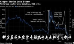 探索美国加密货币领域的未来机遇与挑战