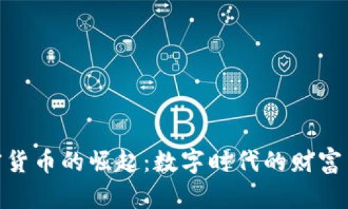 加密货币的崛起：数字时代的财富革命