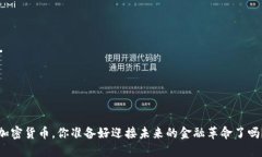 加密货币，你准备好迎接未来的金融革命了吗？