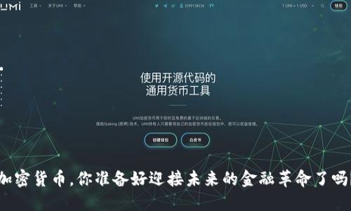 加密货币，你准备好迎接未来的金融革命了吗？