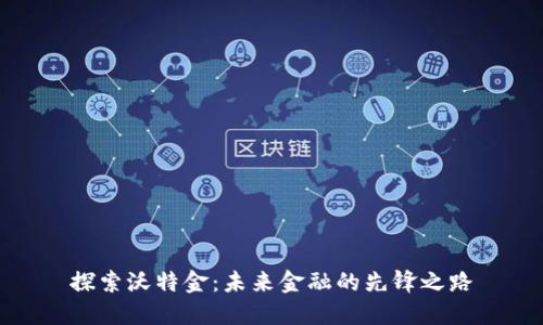 探索沃特金：未来金融的先锋之路