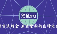 探索沃特金：未来金融的先锋之路