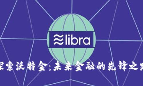 探索沃特金：未来金融的先锋之路