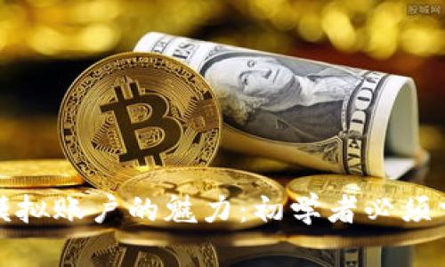 探索加密货币模拟账户的魅力：初学者必须掌握的投资技巧