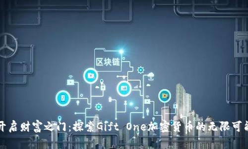 开启财富之门：探索Gift One加密货币的无限可能