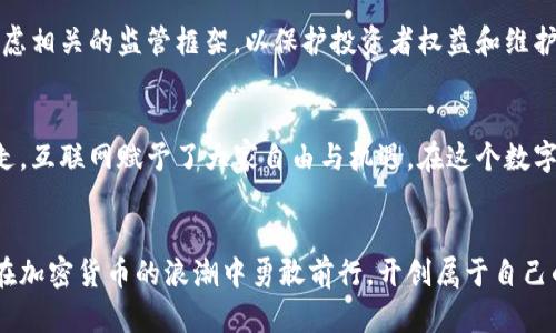   探索巴基斯坦的加密货币交易之路：如何在数字时代把握机遇 /   
 guanjianci 加密货币, 巴基斯坦, 交易 /guanjianci 

引言：在变化的浪潮中把握机遇  
在巴基斯坦这个风景如画的国度，坐落着五彩斑斓的市场与熙熙攘攘的街道，传统商业与现代科技在这里交织。正如喧嚣的城市中那条流淌不息的河流，转换的时代也带来了新的机会。近年来，加密货币的兴起成为全球经济的一股潮流，而在这个拥有丰富历史与文化的国家里，更是潜藏着无限可能。随着越来越多的巴基斯坦人开始接触和交易加密货币，认识、了解和主动参与这一新兴金融科技已成为当务之急。

加密货币的魅力：数字黄金的崛起  
当夕阳的余辉洒在喀喇昆仑山脉的峰顶，映照出令人叹为观止的美景时，似乎也象征着加密货币——这朵新兴的金融之花正悄然绽放。作为一种基于区块链技术的数字资产，加密货币以其去中心化、透明性和安全性等特点吸引着越来越多的投资者。在传统金融体系中，如同高耸的古老建筑屹立不倒的银行，这些新兴的数字资产以更灵活的方式为人们提供了财富增值的机会。

巴基斯坦的加密货币现状：机遇与挑战并存  
在巴基斯坦，尽管加密货币的接受度逐渐提高，但仍面临诸多挑战。政府对加密货币的监管政策尚未完全明确，这就如同在黎明前的黑暗中，一步步摸索前行。然而，在这段充满期待的道路上，有越来越多的巴基斯坦人开始利用加密货币进行交易，从而挖掘出新的财富来源。

从传统交易到数字交易：文化的碰撞  
想象一下，在巴基斯坦的某个市集上，商贩们的叫卖声此起彼伏，充满了生活的气息。这是一种传统的商业模式，而如今，随着数字技术的发展，加密货币正在让这条街道发生变化。当人们开始接受用比特币或以太坊进行交易时，传统和现代的碰撞交响曲愈发动人。

如何开始加密货币交易：简单的步骤  
或许对于许多人来说，加密货币的世界仍显得神秘而遥远，但其实只需几个简单的步骤，就可以迈入这一新领域。首先，选择一个可靠的加密货币交易所，就像在繁华的市中心挑选一家值得信赖的商铺。接着，创建账户并进行身份验证，这一过程虽小，但却是了解安全性的重要一步。然后，将法定货币转入软件账户，便能开始进行购买了。最后，不要忘了妥善管理自己的资产，就像照顾一株珍贵的植物，定期查看并调整你的投资组合。

风险与回报：学习负责任地投资  
在这个充满机遇的数字市场中，风险与收益如同天平的两端，总是相互依存。巴基斯坦的投资者需学习如何承担合理的风险，就像一位睿智的商人，谨慎地在市场中选择机会。了解市场动态，切勿盲目跟风，细致的考虑能够帮助人们在这场数字财富游戏中占得先机。

社群的力量：与他人分享经验与知识  
在巴基斯坦，加密货币的社区正在逐渐形成。与志同道合的人交流，分享经验和见解，犹如河流汇聚成海，才能形成更强大的动力。在线社交平台和加密货币论坛是交流思想的温床，很多人通过这些渠道获取资讯并形成自己的投资理念。

政府的角色：期待政策的进一步明朗  
巴基斯坦政府在加密货币领域的政策态度仍未完全明朗，这就如同大山的轮廓在晨雾中若隐若现，给市场带来了一定的不确定性。不过，可以预见的是，政府逐步会意识到加密货币的潜力，并考虑相关的监管框架，以保护投资者权益和维护金融稳定。

未来展望：把握数字时代的脉搏  
在这条如晨曦中河流般的加密货币之路，未来充满了无限可能。巴基斯坦的民众就如同站在时代的十字路口，必须做出选择。无论是以投资者的身份深入学习，还是作为交易者在市场中灵活游走，互联网赋予了大家自由与机遇。在这个数字化的浪潮中，把握脉搏，势必会带来新的发展机遇。

结语：拥抱变化，驶向未来  
正如生活在巴基斯坦如画风景中的人们，在不断变化的时代中，掌握加密货币的知识并积极参与交易，正是对未来的一种积极响应。当阳光透过云层洒向这片古老而又年轻的土地，愿每一个人在加密货币的浪潮中勇敢前行，开创属于自己的数字财富之路。拥抱变化，无畏未来，数字货币的旅程才刚刚开始！