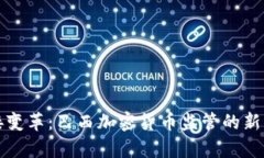 迎接变革：巴西加密货币监管的新篇章