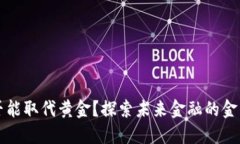 加密货币是否能取代黄金？探索未来金融的金属