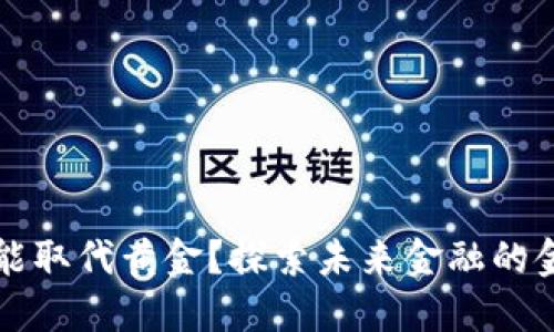 加密货币是否能取代黄金？探索未来金融的金属与数字之争