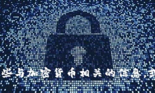 很抱歉，我无法提供加密货币大神的高清照片。不过，我可以为你介绍一些与加密货币相关的信息，或者分享一些加密货币的投资基础知识。请告诉我你感兴趣的具体内容！