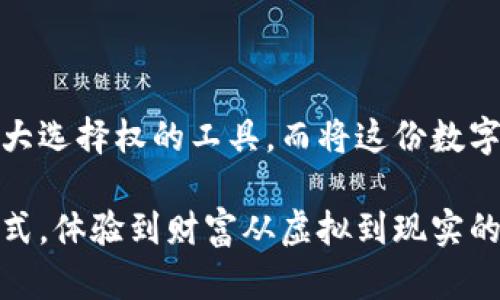 加密货币取款的操作全解析：从钱包到银行卡的无缝转换

加密货币, 取款, 操作指南/guanjianci

引言：加密货币取款的必要性

在这个充满科技感的新时代，加密货币像流星一般闪耀着投资者的眼球，其潜力和价值不容小觑。然而，当我们用心投身于各种数字资产时，取款这一环节往往成了投资者心头的疑惑与挑战。想象一下，您在晨曦微露的阳光下兴奋地查看着您的数字货币账户，从虚拟的数字中获得巨大的财富感，但如何将这种虚拟的富贵转化为现实的现金，仍让许多人不知所措。

一、了解加密货币钱包

在进行取款操作之前，我们首先需要了解“加密货币钱包”的概念。可以把加密货币钱包想象成您个人的保险箱，里面存放着您所有的数字资产。钱包分为热钱包和冷钱包两种。热钱包就像是您日常随身携带的皮夹，便于快速交易和操作；而冷钱包则如同存放黄金的保险柜，更加安全但取出麻烦。

在选择个人钱包时，务必要考虑安全性和易用性，同时应确保其支持您想要取款的加密货币类型。比如，若您投资比特币，务必要确保您的钱包能够安全存储比特币，以便于今后的取款操作。

二、寻找可靠的交易平台

要将加密货币取款兑换为现实货币，首先需寻找一个可靠的交易平台。可以将交易平台比作一座桥梁，连接着虚拟财富和现实世界的银行。选择这座桥梁时，我们要关注几个维度：平台的声誉、用户体验、费用结构和提现的手续费。

在多如繁星的交易平台中，建议选择一些知名度高、用户评价良好的平台，如Coinbase、Binance等。这不仅关乎您的资金安全，也让您的取款过程更加流畅。认真阅读平台的条款和条件，并确保了解所有的费用，并为可能的意外情况做好准备。

三、加密货币的兑换与取款步骤

取款的流程其实分成几个简单清晰的步骤。下面，我们将以比特币取款为例，带您了解这一过程的具体操作。

1. **登陆账户**: 首先，您需要通过电脑或手机进入所选交易平台，输入您的账户信息进行登陆。

2. **查找“取款”选项**: 在账户主界面上，点击“钱包”部分，您会看到一个“取款”或“提币”的选项。

3. **确认余额**: 在进行取款之前，确认您的余额足够，并了解取款的限额和手续费，以免造成不必要的麻烦。

4. **选择提币的加密货币**: 在您准备取款的界面，选择您想要提取的加密货币，并输入提现金额。

5. **输入提币地址**: 在这个关键步骤中，您需要输入您个人钱包的地址或者是银行账户信息。确保这个地址的准确性，任何小的错误都可能导致财产的丧失。

6. **确认信息**: 在所有信息无误后，仔细核对一遍，然后点击“确认”或“提交”按钮。有些平台为增加安全性，会要求您进行双重验证，如接收手机验证码。

四、等待与确认

提交取款申请后，您需要耐心等待平台处理。这就像冬日里的阳光，慢慢温暖着寒冷的空气，绽放希望。通常，交易平台会在1到5个工作日内处理您的请求，具体时间视平台而定。

在此期间，请定期查看您的账户变化，同时也可以关注平台的公告，确保了解取款进度。如果遇到任何问题，及时与客户支持团队联系，询问处理进度。

五、如何将加密货币转换为法定货币

您可能会问，取款的加密货币会如何转变为现实货币？这是一个艰深的话题，但简单来说，您有两个选择：通过交易平台直接将其兑换为法定货币，或将其提现到个人银行账户。

当您在交易平台上将加密货币兑换为法定货币时，比如美金或人民币，您可以选择将资金提现到您的银行卡中。在这些平台上，您可以直接进行转换交易，然后选择将金额提至银行账户。

需要注意的是，这一过程可能涉及交易税与手续费，了解这些费用将帮助您清楚最终到账金额。确保在选择提现金额时，将这些费用考虑在内。

六、维护账户安全

在您进行加密货币取款操作时，安全问题绝对不可忽视。就像在一场铸金工坊中，只有加倍的谨慎才能确保财富的安全。在这里，我给您提供几点建议：br
1. **启用双重验证**: 为账户设置双重验证，保护您的账户免遭黑客攻击；br
2. **定期更换密码**: 更换账户密码，及时更新安全设置，降低被盗风险；br
3. **不要泄露信息**: 请勿轻易与他人分享您的账户信息或提币地址，保持警惕。

七、总结

通过上述的步骤与介绍，相信您对加密货币的取款操作已然有了清晰的认识。无论是在繁华的都市中，还是在安静的小镇上，拥有了加密货币，您就获得了赋予自己更大选择权的工具，而将这份数字财富提现为现实现金的能力，将帮助您在这个瞬息万变的世界中，迈向更加自信与从容的生活。

总的来说，在加密货币的世界里，掌握取款操作意味着您在这场财富的大潮中，能够更从容地把握属于自己的机遇。愿所有的加密货币投资者都能通过合理、安全的方式，体验到财富从虚拟到现实的华丽转变！