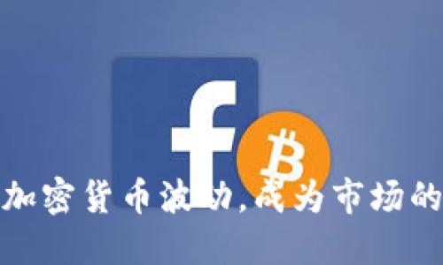 : 掌握加密货币波动，成为市场的引领者