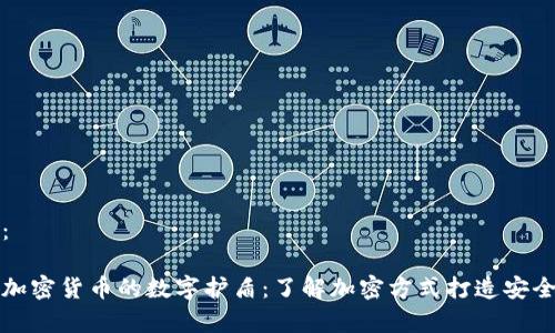 内容：

揭秘加密货币的数字护盾：了解加密方式打造安全财富