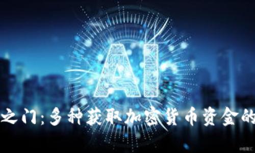 解锁财富之门：多种获取加密货币资金的有效方法